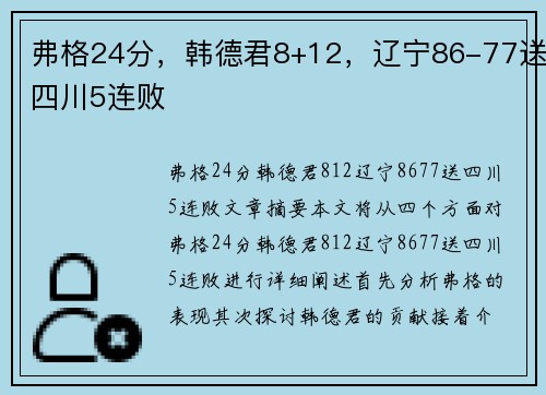 弗格24分，韩德君8+12，辽宁86-77送四川5连败