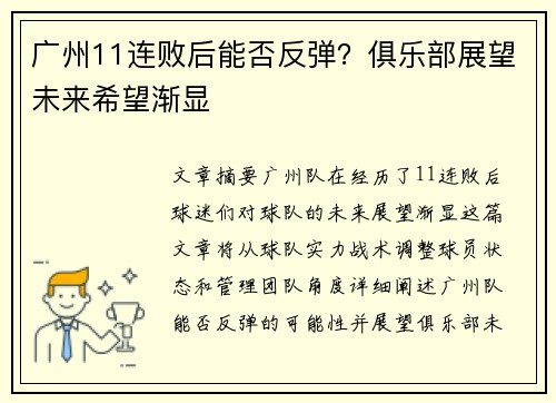 广州11连败后能否反弹？俱乐部展望未来希望渐显