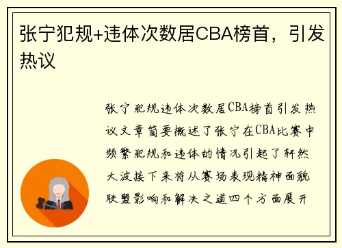 张宁犯规+违体次数居CBA榜首，引发热议