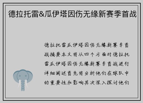 德拉托雷&瓜伊塔因伤无缘新赛季首战