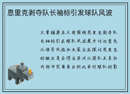 恩里克剥夺队长袖标引发球队风波
