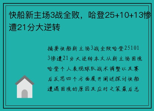 快船新主场3战全败，哈登25+10+13惨遭21分大逆转