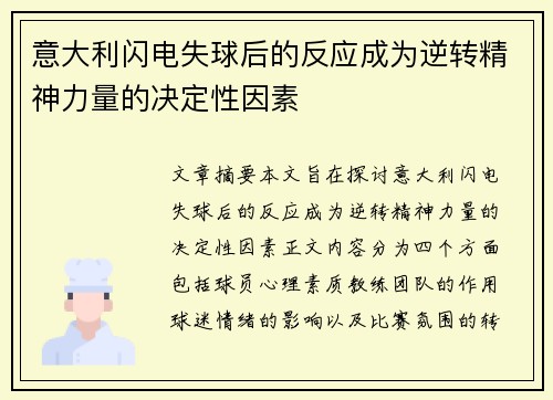 意大利闪电失球后的反应成为逆转精神力量的决定性因素