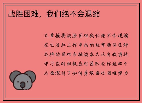 战胜困难，我们绝不会退缩