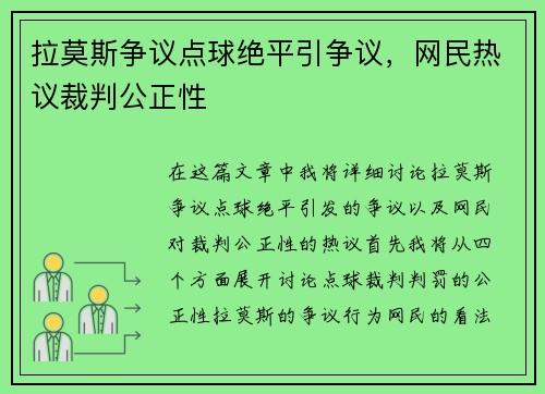 拉莫斯争议点球绝平引争议，网民热议裁判公正性
